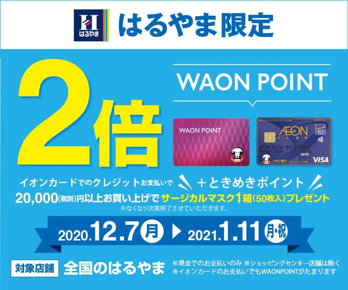 キャンペーン詳細 Smart Waon スマートワオン